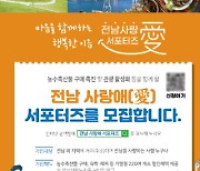 전남 사랑애 서포터즈 가입자, 38만 명 달성…100만 명 목표 순항