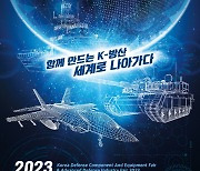 '2023 방위산업 부품 장비대전 및 첨단국방산업전', 28일-30일 개최