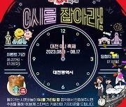 대전시, 대전 0시 축제 홍보 위한 SNS 이벤트 진행