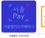 서울시, 키즈카페 20% 할인받는 전용 상품권 9월 출시