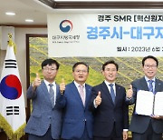 대구지방국세청-경주시, SMR 산업 육성 업무협약 체결