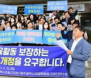 광주 유·초·중등 교장·원장회 '아동학대처벌법' 개정 촉구