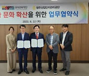 충북문화재단·청주산업단지관리공단, 메세나 문화 확산 맞손