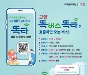 경기도, 20일부터 똑버스 고양 식사ㆍ고봉 운행