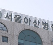 아산병원 성추행 의혹 교수, 정직 끝내고 9월쯤 복귀…피해자들과 근무