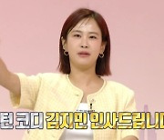 김지민, “김준호와 사실혼으로 알려졌지만 문 열려 있어”(구해줘 홈즈)