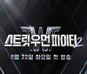 '스우파2', 23일 출연 여덟 크루 깜짝 공개…제2의 홀리뱅-라치카는?