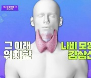 암 발병률 1위 '갑상선암' 주의보 "초음파, 피검사 두 가지 다 챙겨야"(몸신2)[종합]