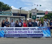 대전 NGO "대덕구, 공동주택 노동자 인권증진 예산 편성하라"