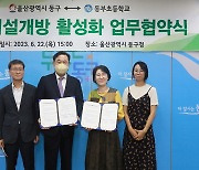 울산 동구·동부초, 학교시설개방 활성화 업무협약