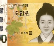 5만원권 신사임당의 등장…10만원권 김구는 언제쯤?[그해 오늘]