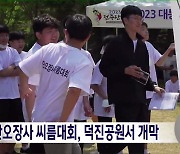 전주 단오장사 씨름대회, 덕진공원서 개막