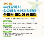 부산시, 학교 밖 청소년 꿈드림 미디어 공모전…7월 31일까지