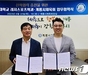 대덕대 레저스포츠학과-계룡시체육회 '지역 체육 발전' 협약