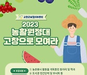 '농촌일손 도우러 대학생 농활대가 간다'…고창군, 농활원정대 유치