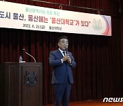 김두겸 울산시장 "글로컬 대학 사업에 울산 명운 달려"