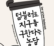 [책 한 모금]텀블러로 지구를 구한다는 농담