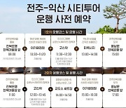 '익산 고스락↔전주 한옥마을' 시티투어로 연결