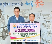 한국농어촌공사 울산지사 직원들, 울주군에 고향사랑기부금 전달