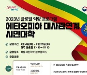 ‘253전 253승’ 6.25전쟁 영웅 에티오피아군을 배운다…대사관연계 시민대학 모집