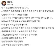 [2보] 홍준표 "막가는 대구경찰청장···경찰이 아니라 깡패"