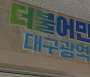 대구 민주당 "글로컬 대학 대구 전멸···지역 국회의원 무능의 극치"