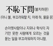 [신문과 놀자!/풀어쓰는 한자성어]不恥下問(불치하문) (아니 불, 부끄러워할 치, 아래 하, 물을 문)