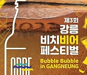 "시원한 밤바다 보며 맥주 한잔?"...강릉 비치비어 페스티벌 30일 개최