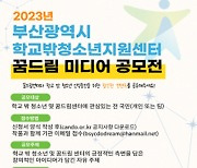 부산시 “꿈드림 미디어 공모전 참여하세요”