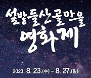 주민 중심 ‘섶밭들 산골마을영화제’ 성공 예감