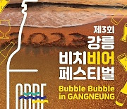 ‘제3회 강릉 비치 비어 페스티벌’ 30일~7월 2일 개최···경포해변 광장 일원