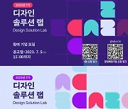 경기도-경콘진 "기업 디자인 고민, 청년 디자이너와 해결해요"