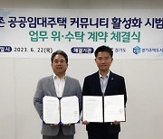 경기주택도시공사, 경기도와 커뮤니티 활성화 시범사업 추진