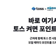 코레일유통, 비바리퍼블리카와 주요 역사 '토스 존' 설치