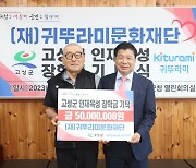 귀뚜라미그룹, 고성군에 장학금 5000만원 ‘쾌척’