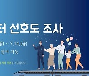 코레일 '철도 공공데이터' 선호도 조사…우선 개방 정보 선정