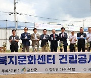 충남 금산군, 금산행복복지문화센터 착공식 개최