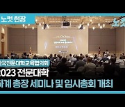 다가올 RISE 체계에서 전문대학의 모델과 의미[영상]