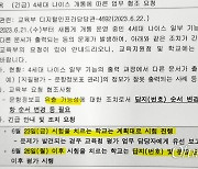 일부 학교 '기말고사 정답' 유출... 교육행정시스템 초유의 대형사고