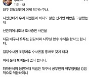 홍준표 "대구경찰청장 이제 막 나가…경찰 아니라 깡패"