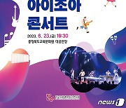 교육문화원, 학생·학부모·지역주민 위한 '잼스틱의 아이조아 콘서트' 공연