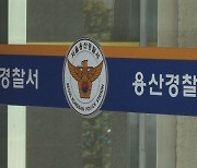 ‘이태원 참사’ 전 용산경찰서 112실장 보석 신청