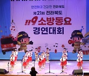 전북도 119소방동요 경연대회, 군산금빛초 '대상'