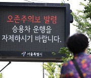 서울 동북·서북권 오존주의보 해제…도심·서남·동남권 유지