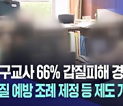 대구 교사 66% "갑질 피해 경험"···예방 조례 제정해야