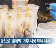 울산 막걸리 업계, 신제품으로 ‘엔데믹’ 이후 시장 확대 나서