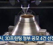 울산시, 3D프린팅 정부 공모 4건 선정