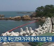 금융공공기관, 부산 3천여 가구에 풍수해 보험 지원