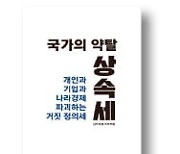 [책마을] "상속세는 없애거나 세율 확 낮춰야"