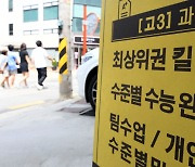 ‘킬러문항’ 없는 수능…사교육 철퇴 환영 vs 공부한 최상위권 억울[댓글리뷰]